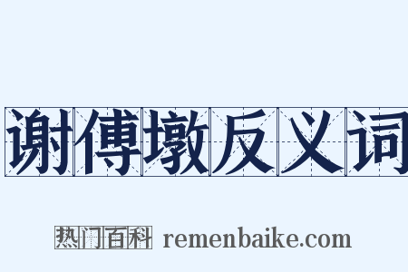 谢傅墩反义词是什么意思的图片